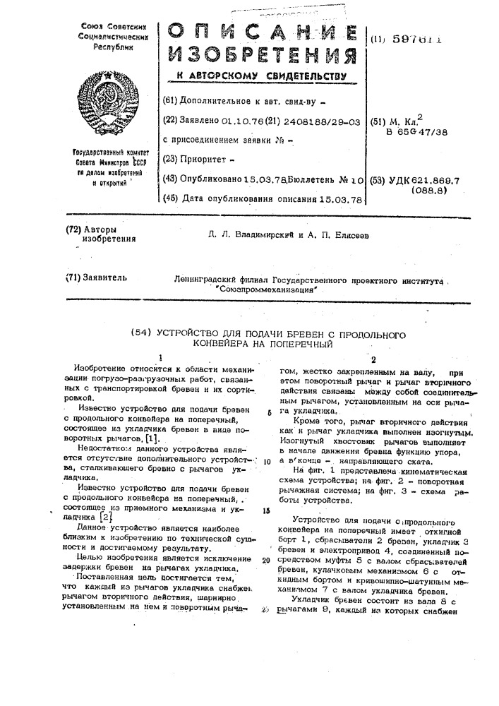 Устройство для подачи бревен с продольного конвейера на поперечный (патент 597611)