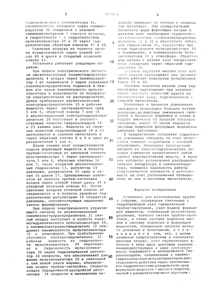 Устройство для изготовления трубок с гофрами (патент 867466)