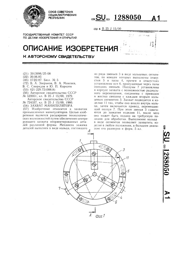 Захват манипулятора (патент 1288050)