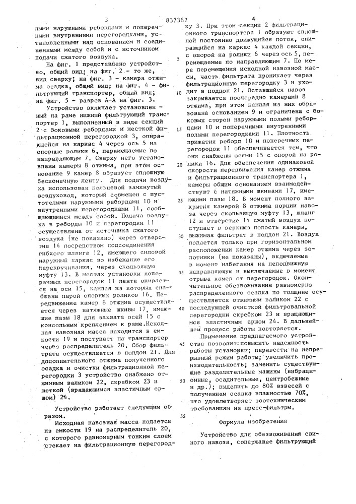 Устройство для обезвоживаниясвиного навоза (патент 837362)