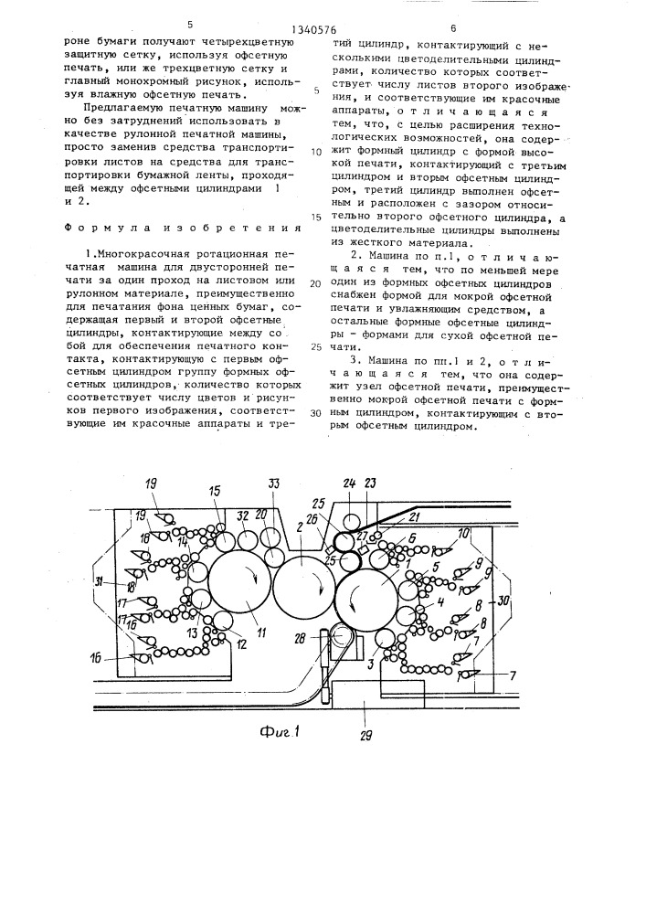 Многокрасочная ротационная печатная машина,для двусторонней печати за один проход на листовом или рулонном материале (патент 1340576)