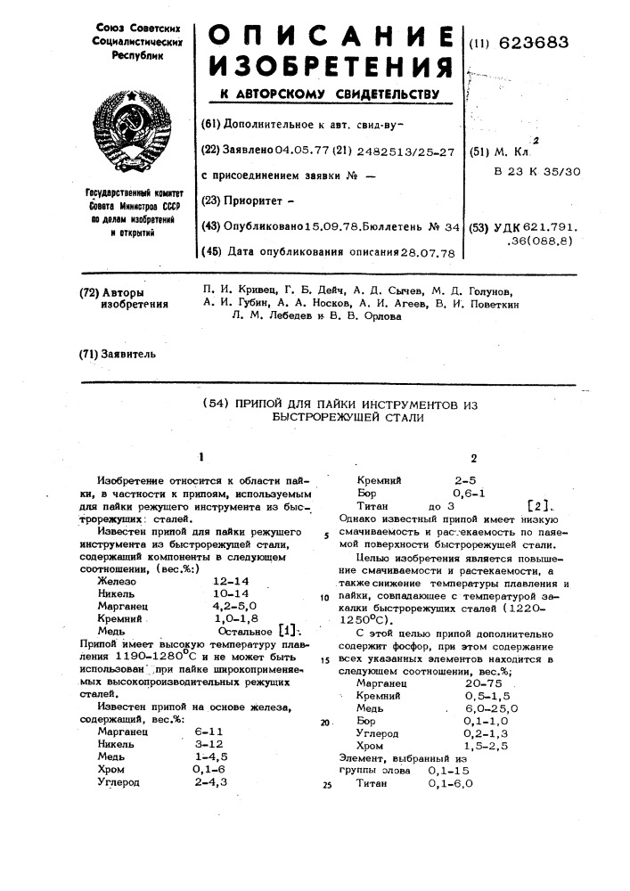 Припой для пайки инструментов из быстрорежущей стали (патент 623683)