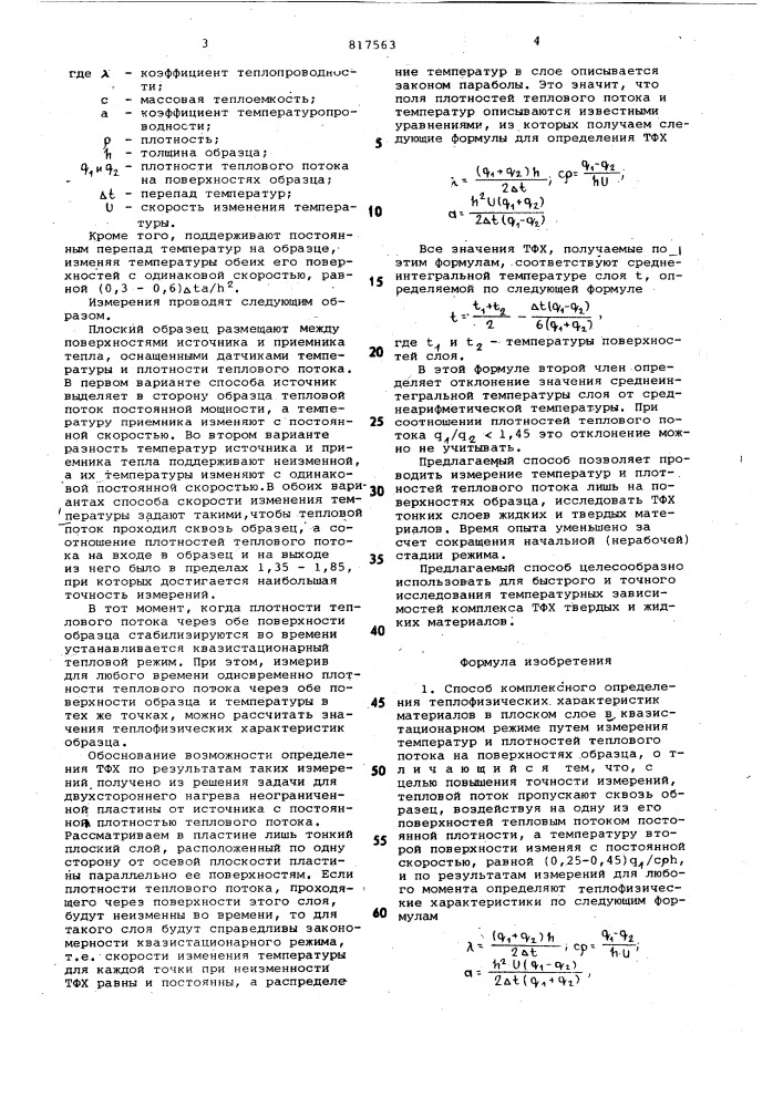 Способ комплексного определениятеплофизических характеристикматериалов (патент 817563)