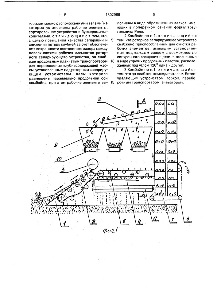Картофелеуборочный комбайн (патент 1802989)