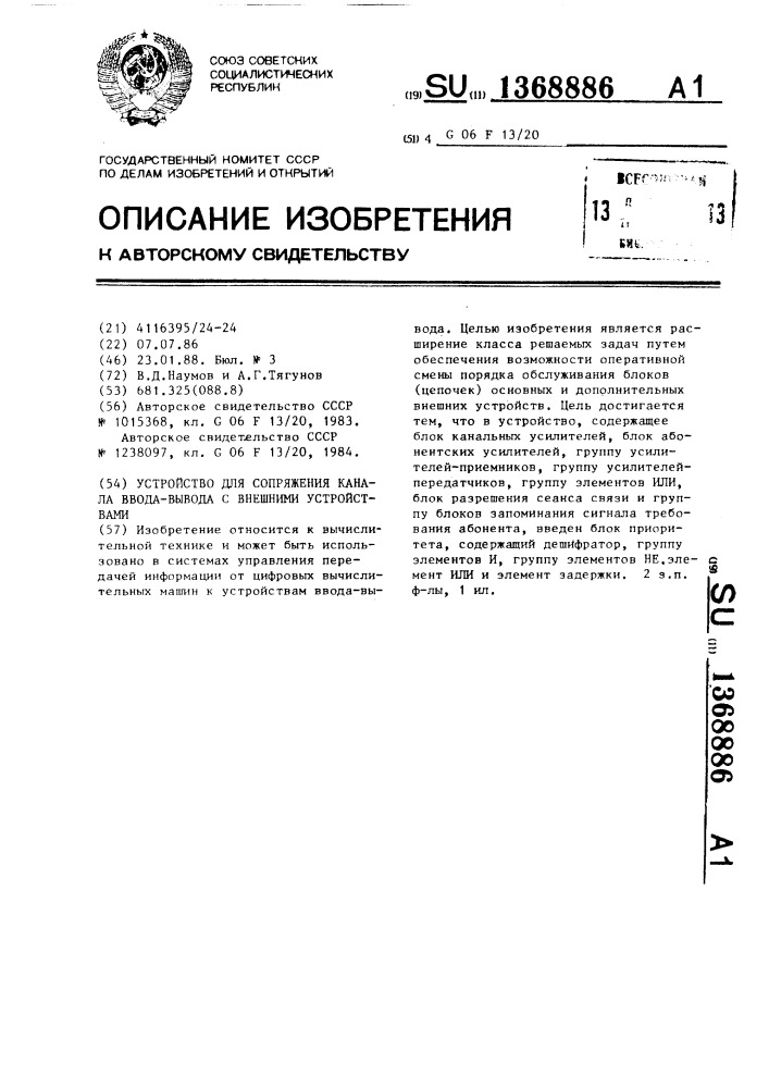 Устройство для сопряжения канала ввода-вывода с внешними устройствами (патент 1368886)