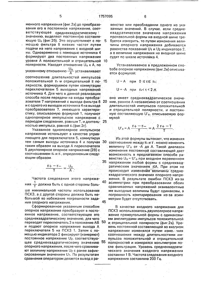 Способ компарирования переменного напряжения по среднеквадратичному значению (патент 1757095)