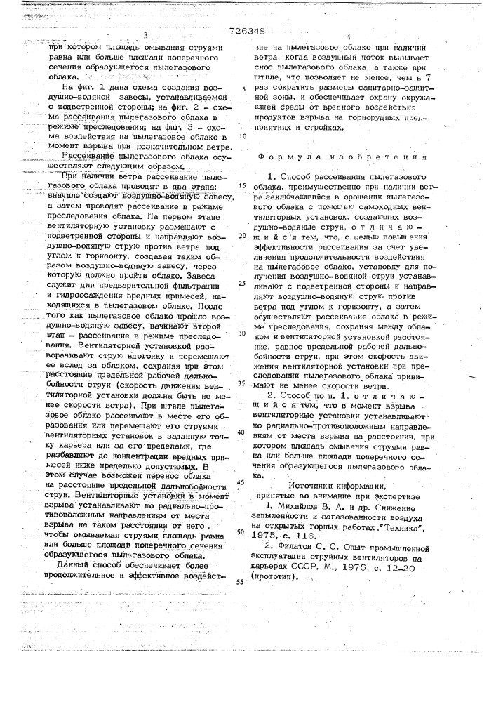 Способ рассеивания пылегазового облака (патент 726348)