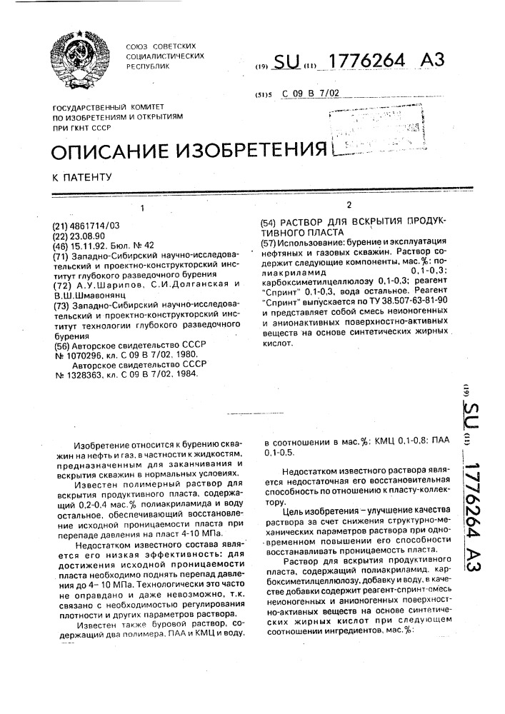 Раствор для вскрытия продуктивного пласта (патент 1776264)