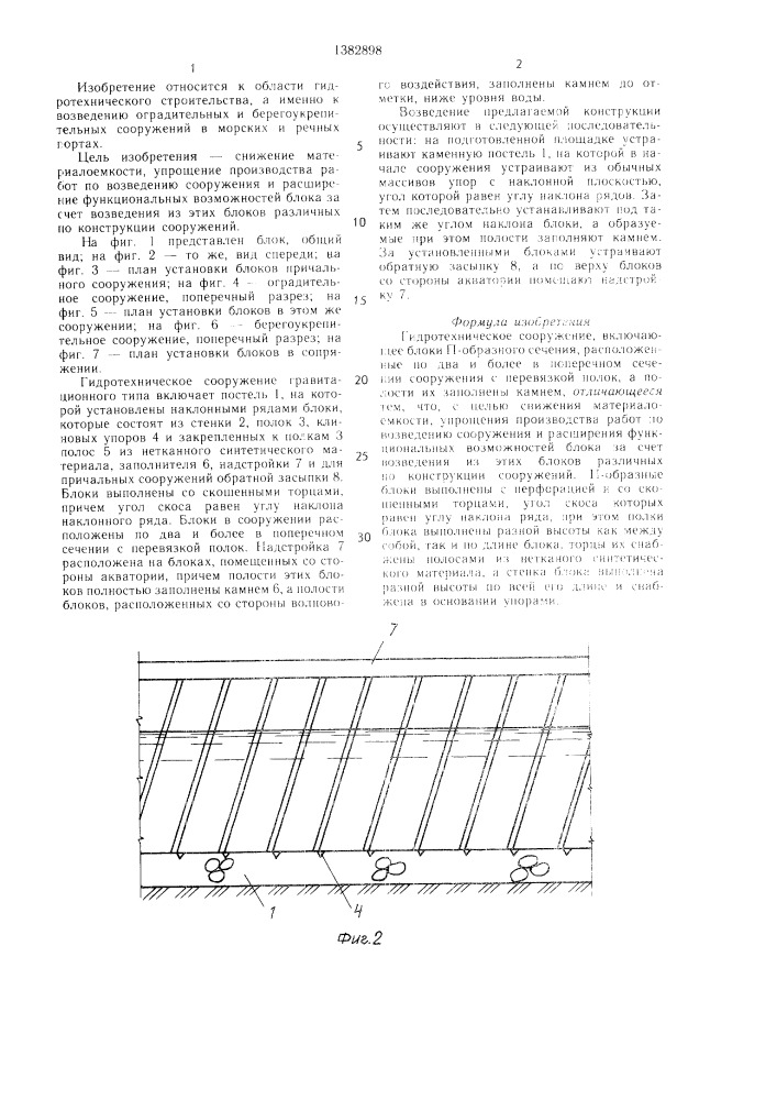 Гидротехническое сооружение (патент 1382898)
