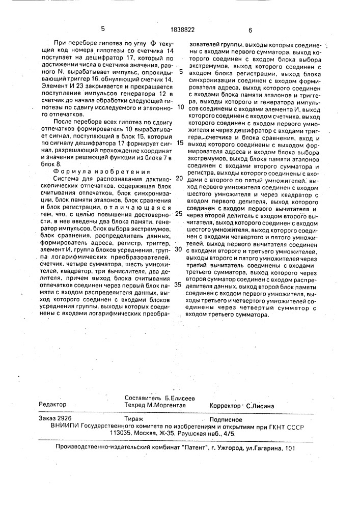 Система для распознавания дактилоскопических отпечатков (патент 1838822)