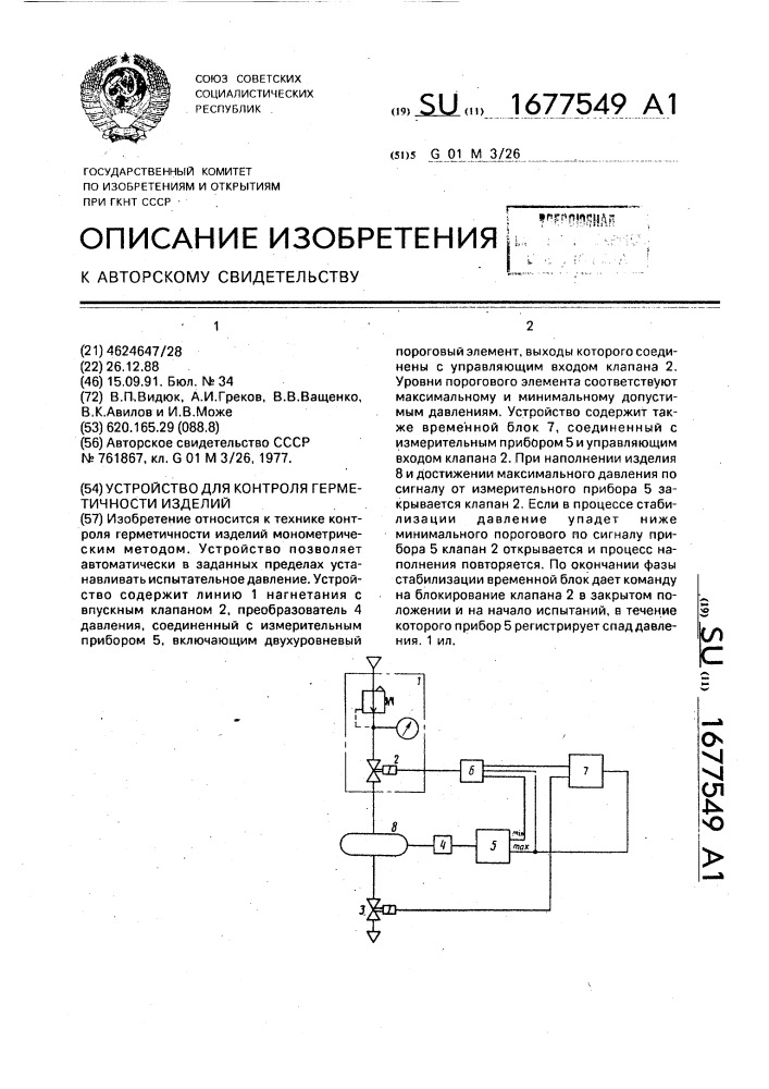 Устройство для контроля герметичности изделий (патент 1677549)