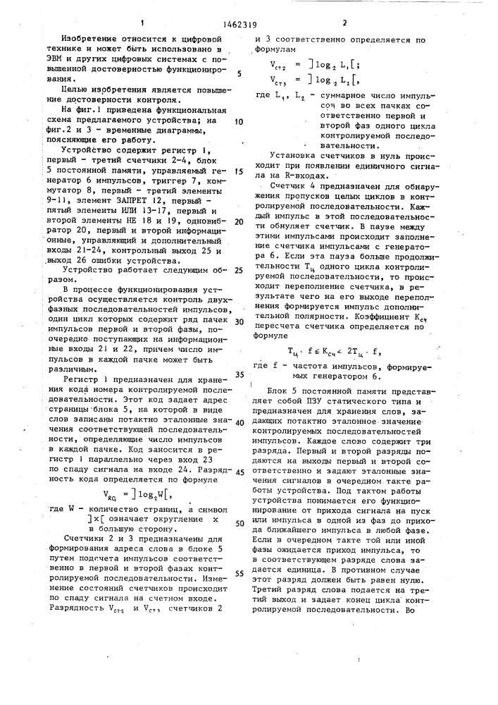Устройство для контроля двухфазных импульсных последовательностей (патент 1462319)
