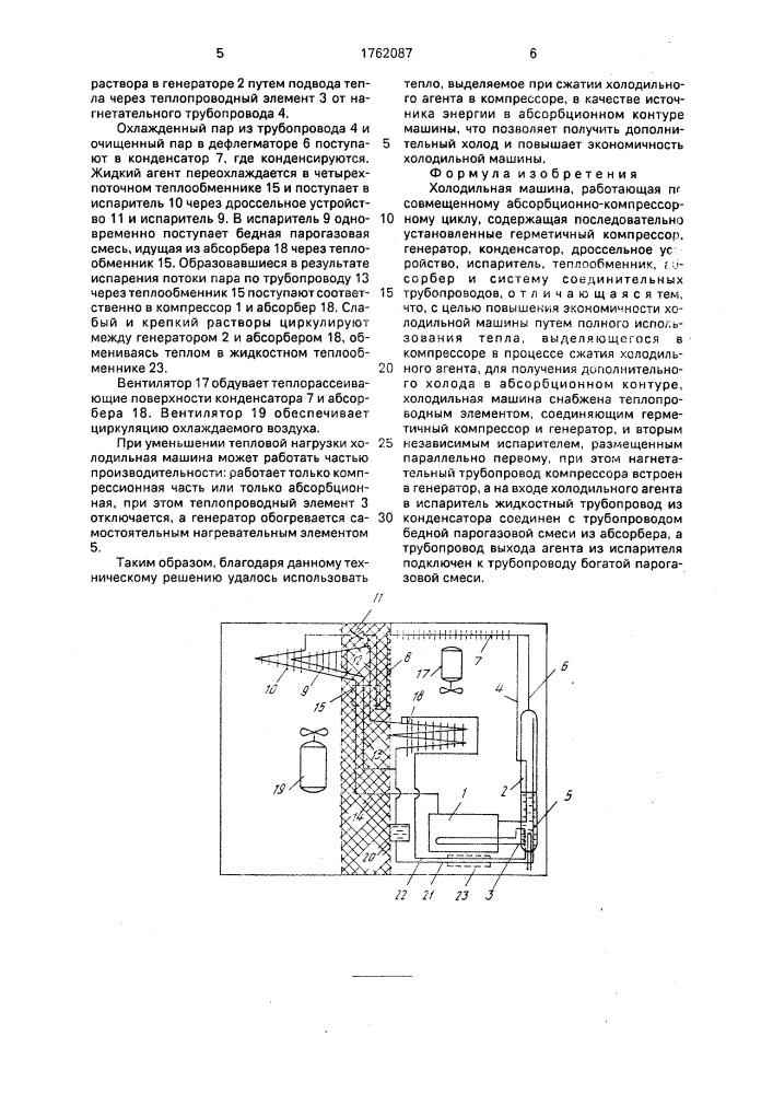 Холодильная машина (патент 1762087)