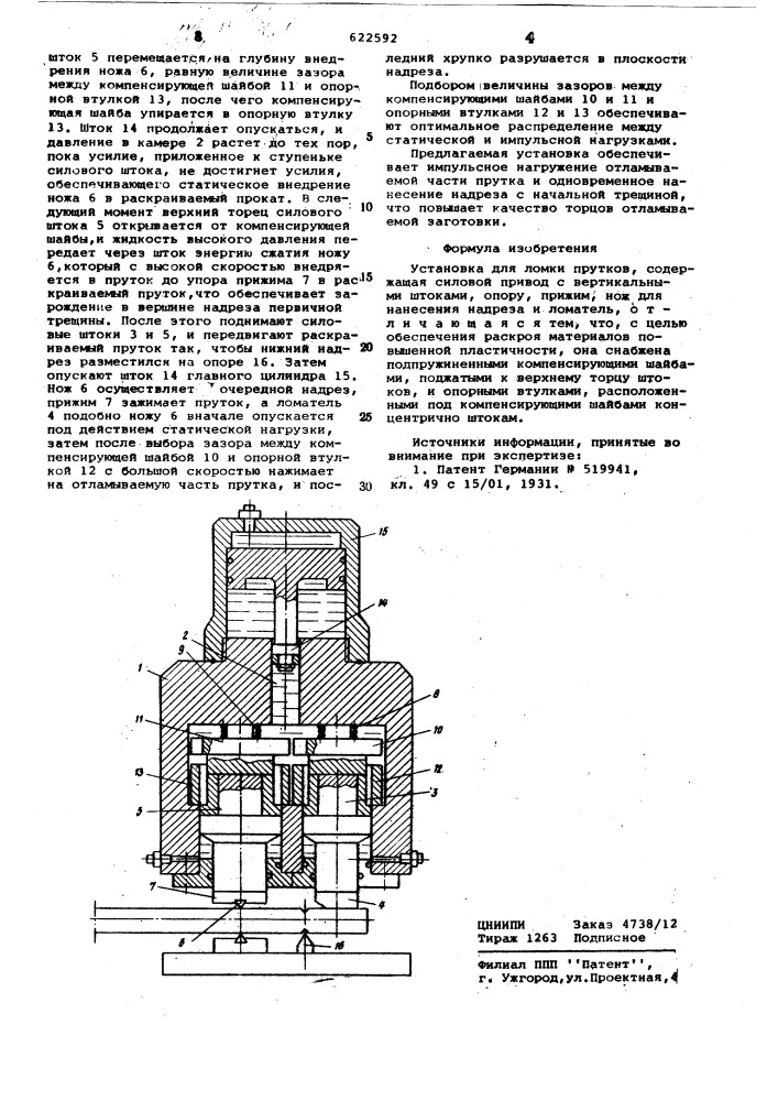Установка для ломки прутков (патент 622592)