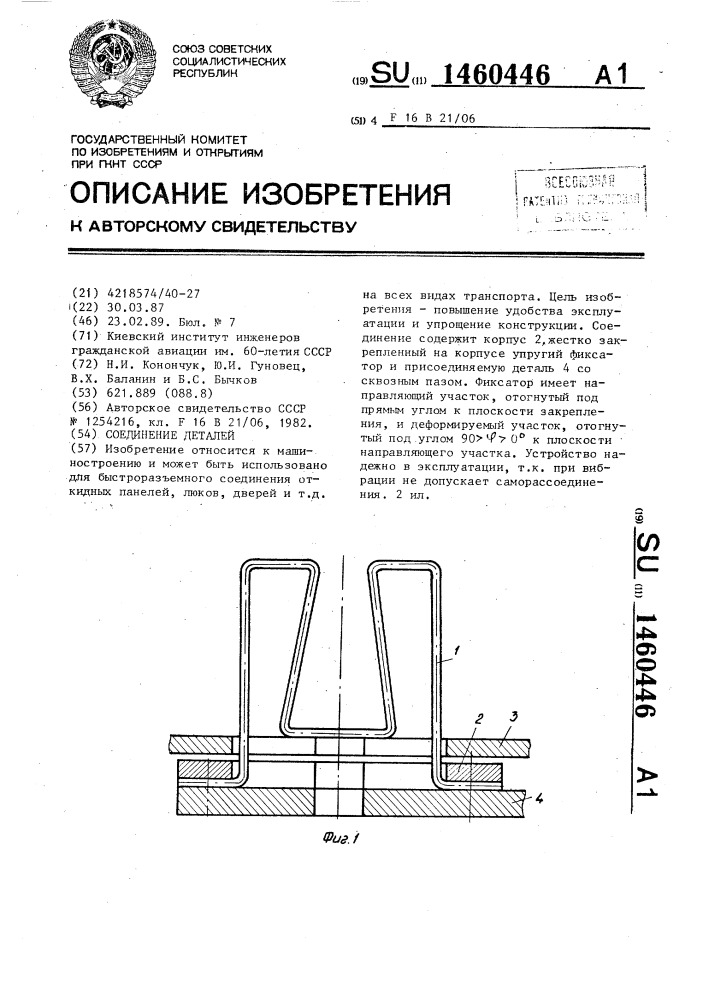 Соединение деталей (патент 1460446)