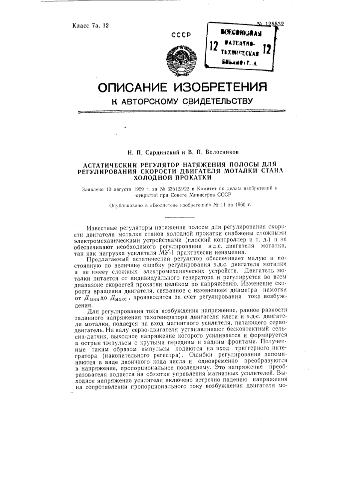 Астатический регулятор натяжения полосы для регулирования скорости двигателя моталки стана холодной прокатки (патент 128832)