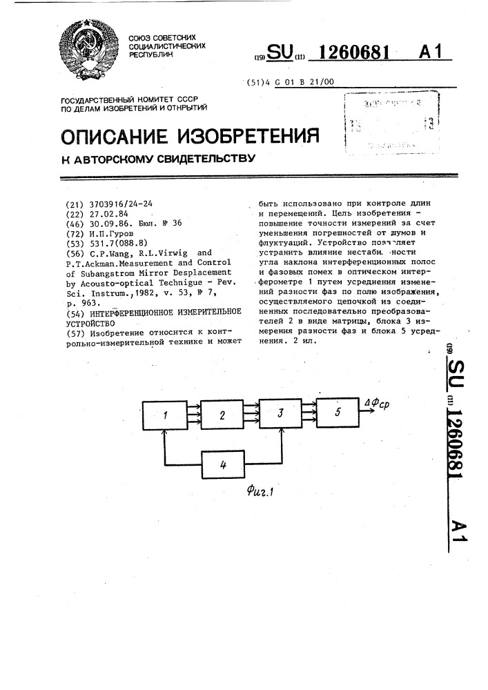 Интерференционное измерительное устройство (патент 1260681)