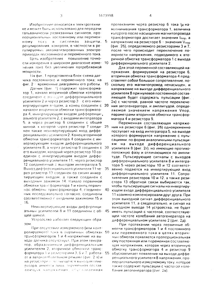 Датчик постоянного и переменного тока (патент 1673998)