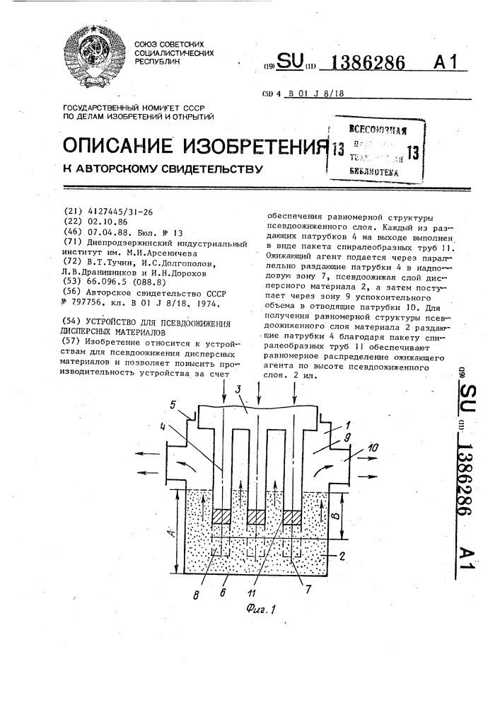 Устройство для псевдоожижения дисперсных материалов (патент 1386286)
