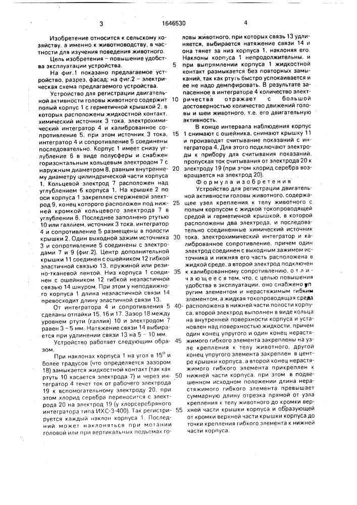 Устройство для регистрации двигательной активности головы животного (патент 1646530)