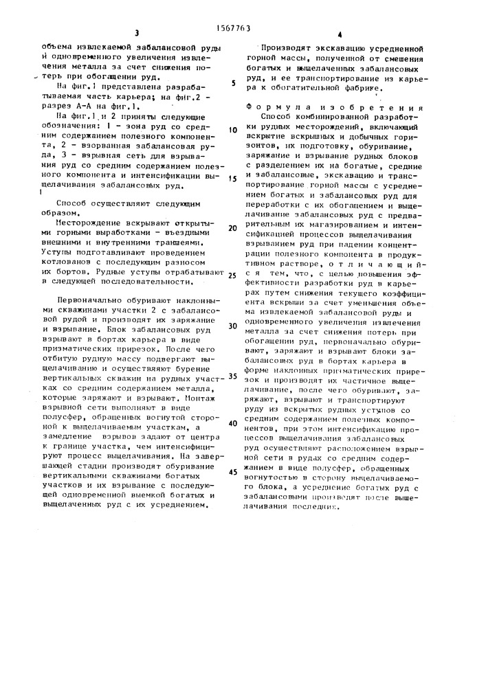 Способ комбинированной разработки рудных месторождений (патент 1567763)