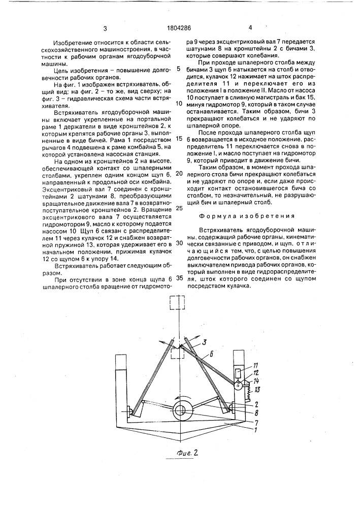 Встряхиватель ягодоуборочной машины (патент 1804286)