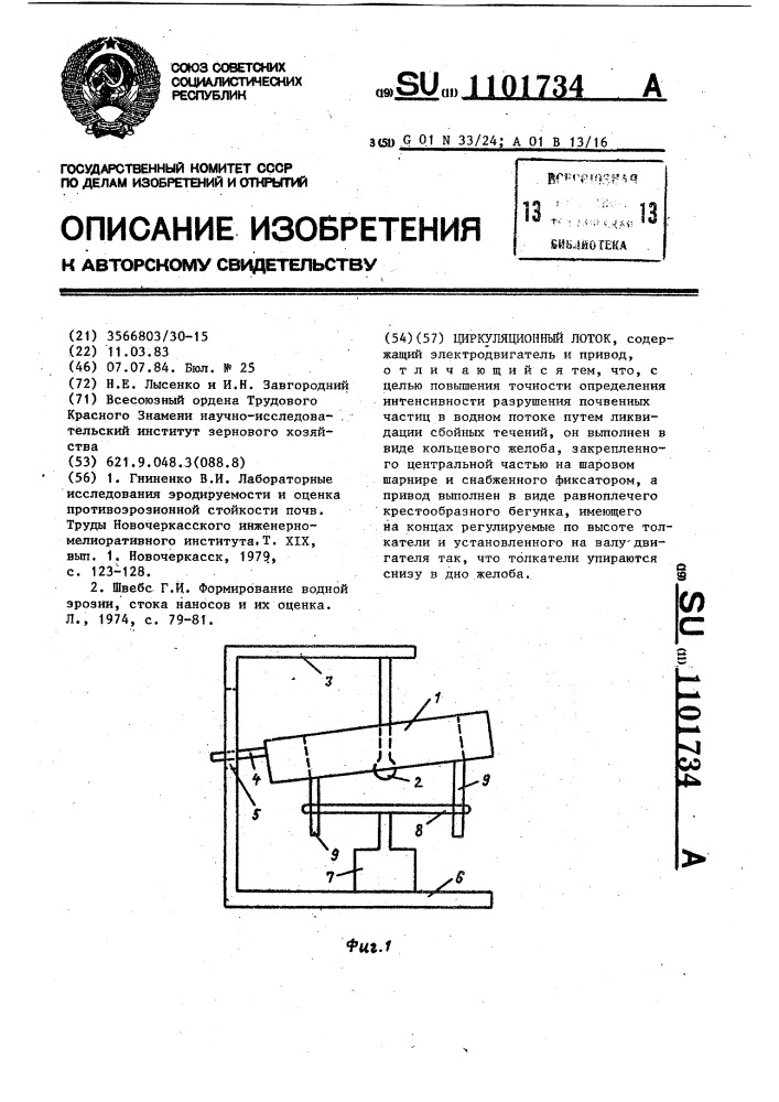 Циркуляционный лоток (патент 1101734)