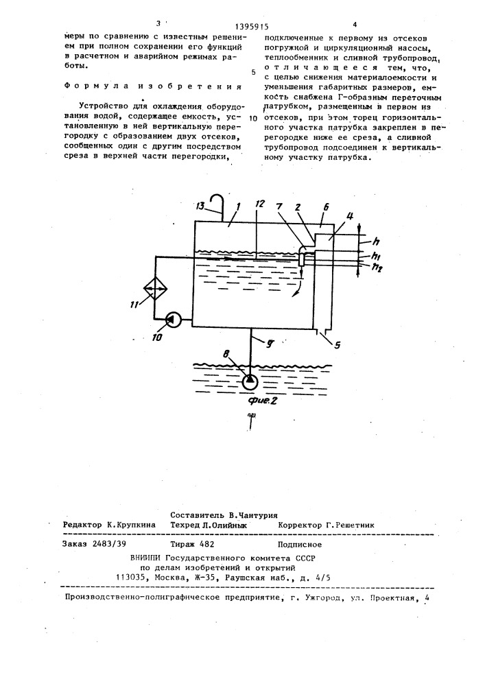 Устройство для охлаждения оборудования водой (патент 1395915)