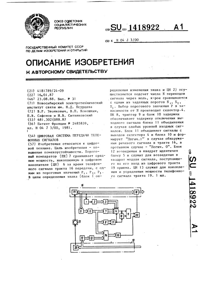 Цифровая система передачи телефонных сигналов (патент 1418922)