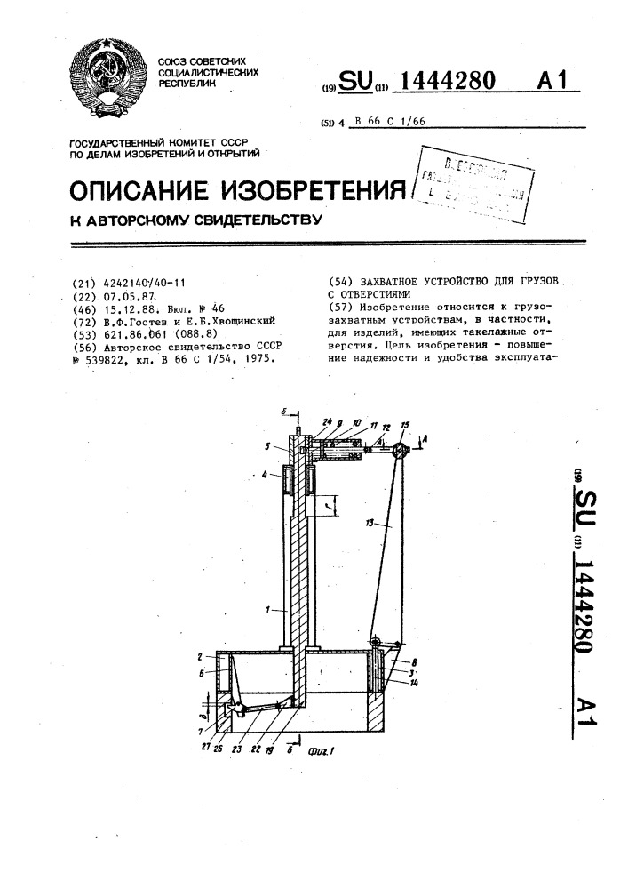 Захватное устройство для грузов с отверстиями (патент 1444280)