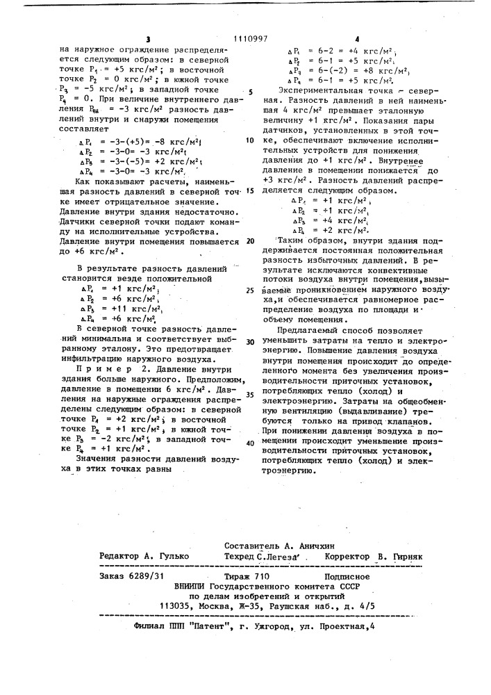 Способ поддержания избыточного давления в помещении (патент 1110997)