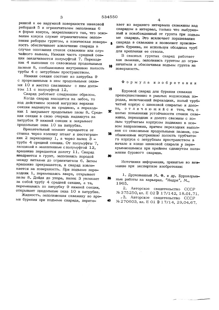 Буровой снаряд (патент 534550)