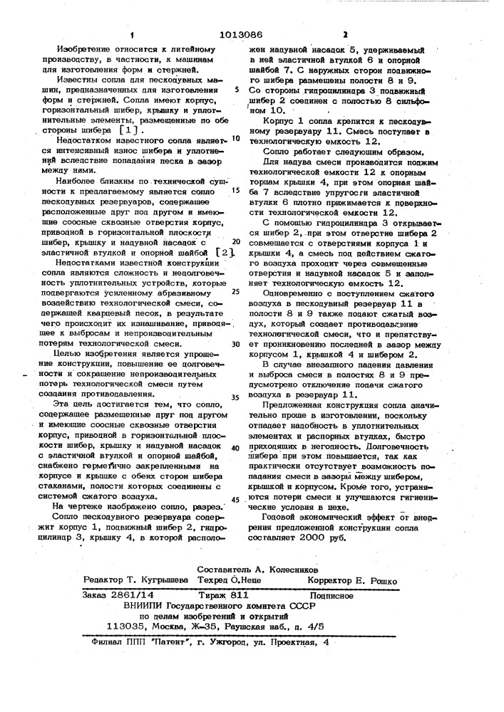 Сопло пескодувных резервуаров (патент 1013086)