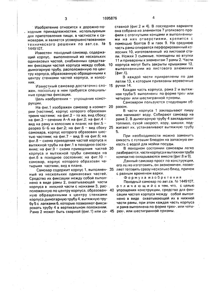Походный самовар (патент 1695876)