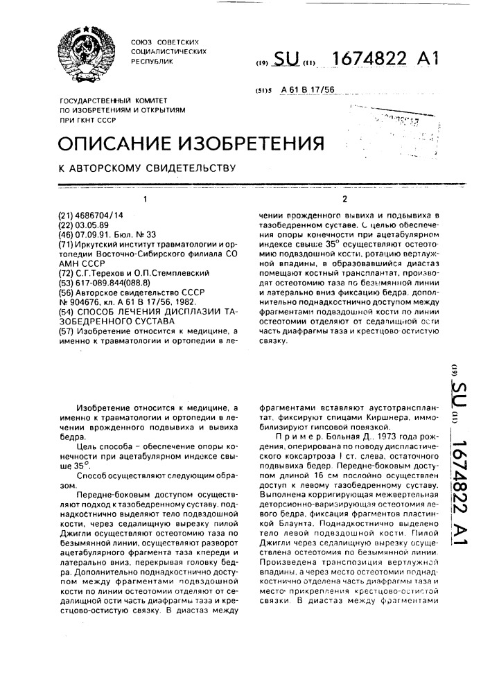 Способ лечения дисплазии тазобедренного сустава (патент 1674822)