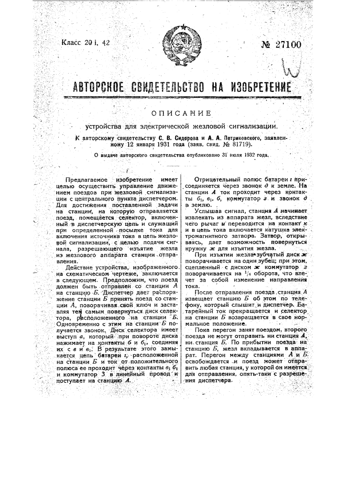 Устройство для электрической жезловой сигнализации (патент 27100)