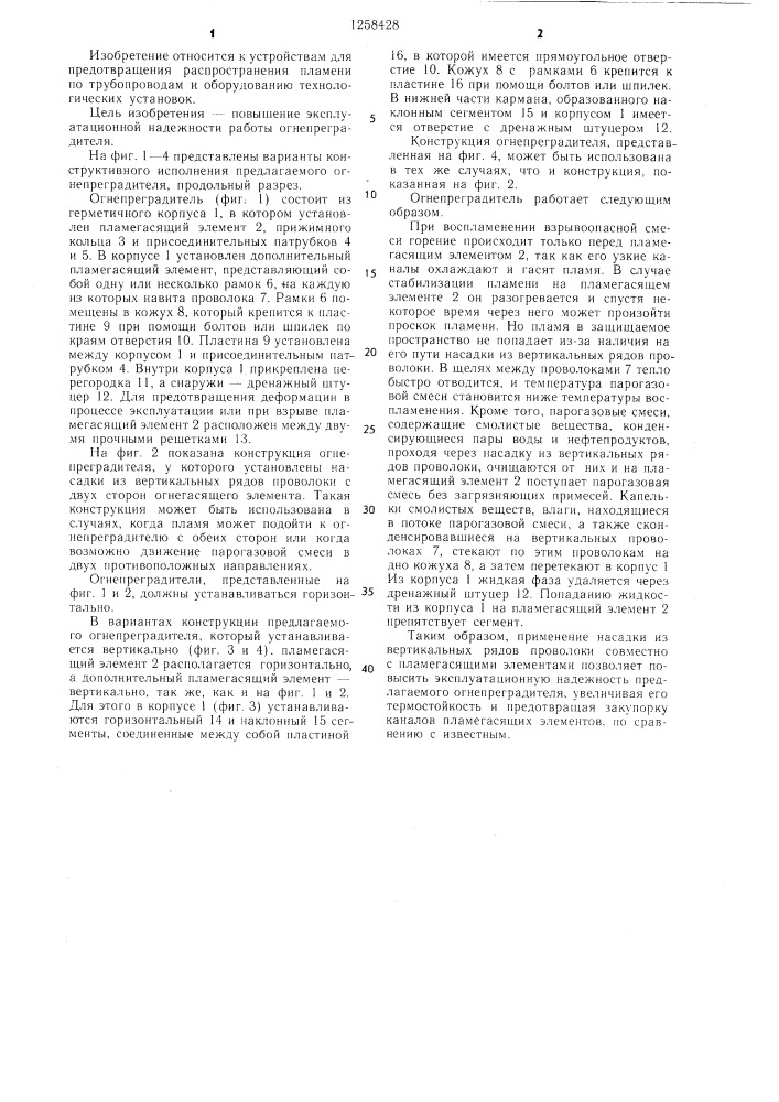Огнепреградитель (патент 1258428)