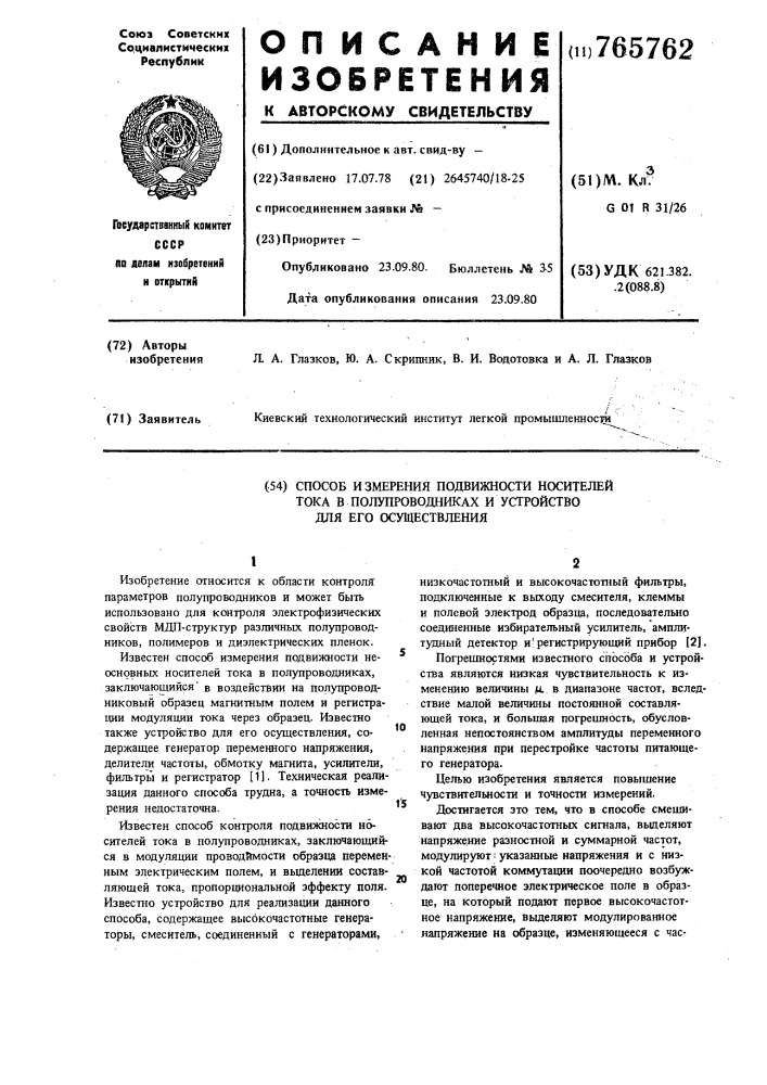 Способ измерения подвижности носителей тока в полупроводниках и устройство для его реализации (патент 765762)