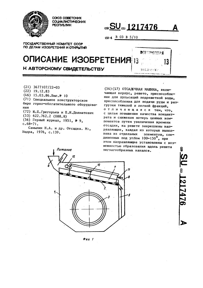 Отсадочная машина (патент 1217476)