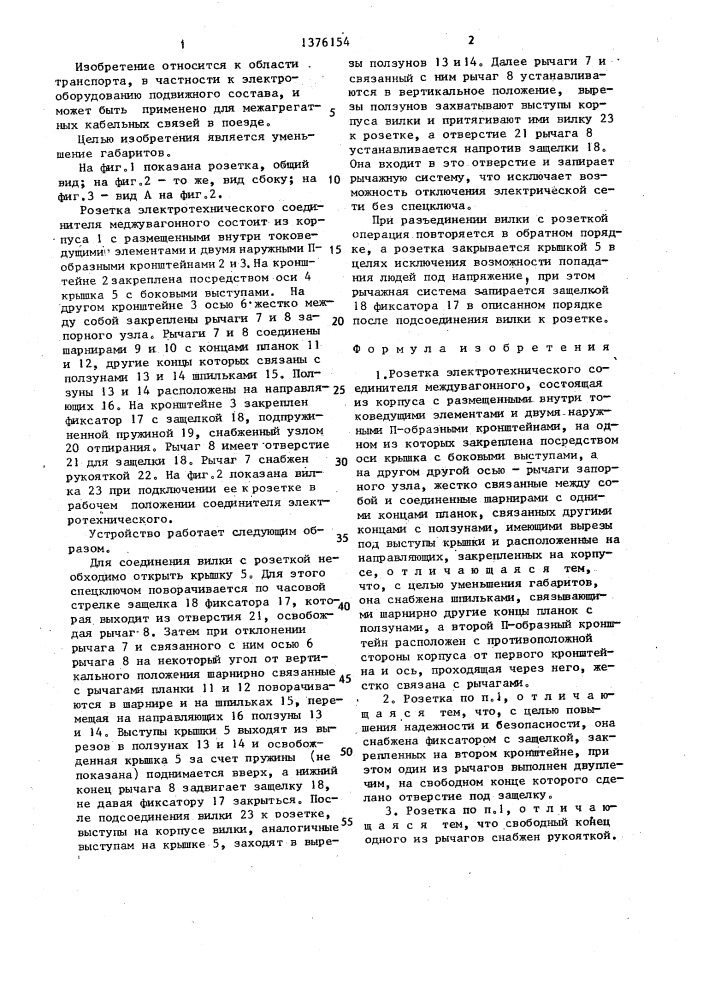Розетка электротехнического соединителя междувагонного (патент 1376154)