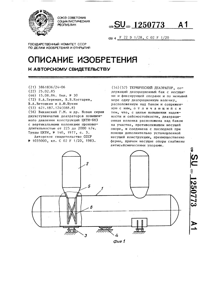 Термический деаэратор (патент 1250773)