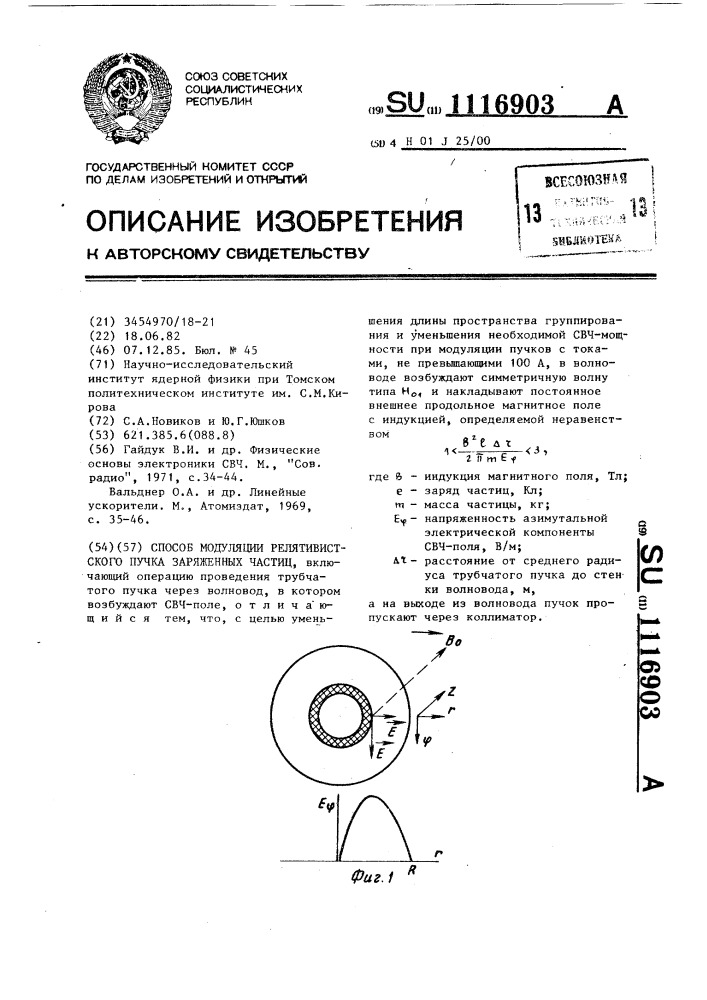 Способ модуляции релятивистского пучка заряженных частиц (патент 1116903)