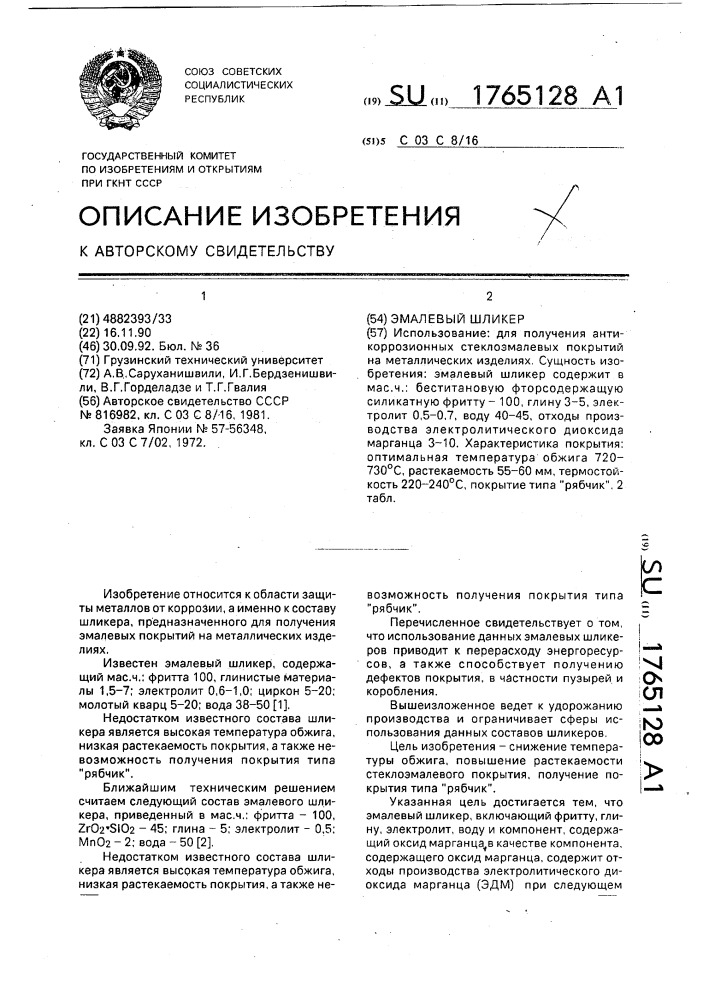 Эмалевый шликер (патент 1765128)
