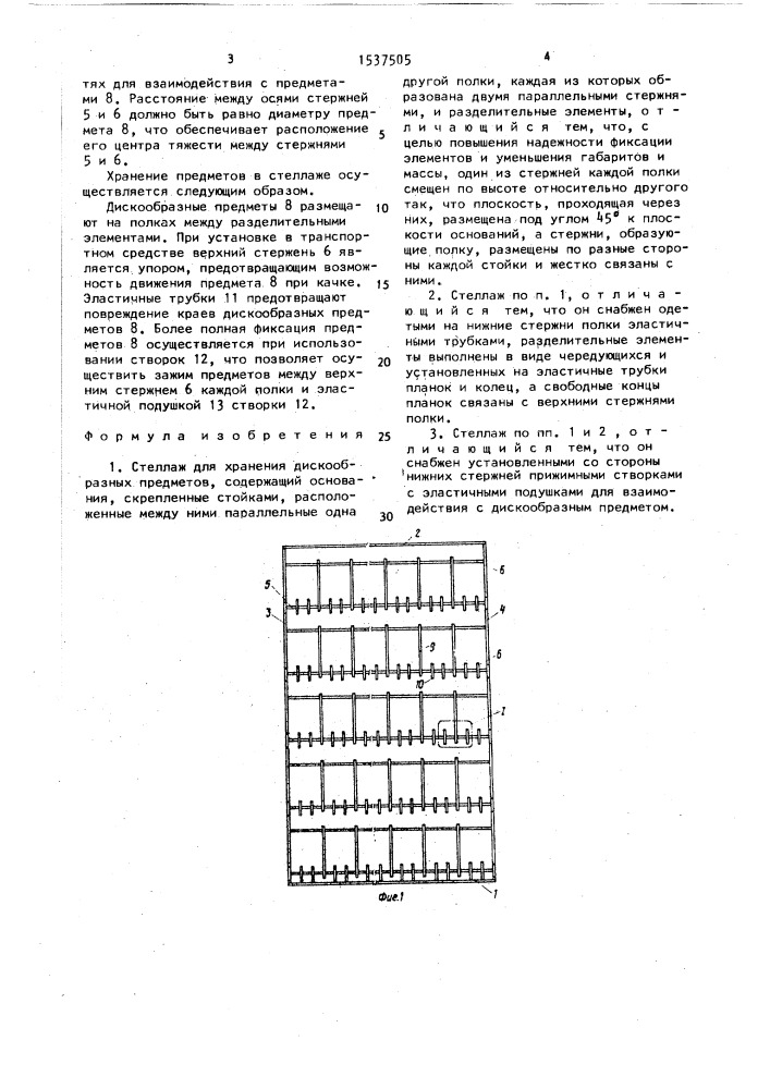 Стеллаж для хранения дискообразных предметов (патент 1537505)