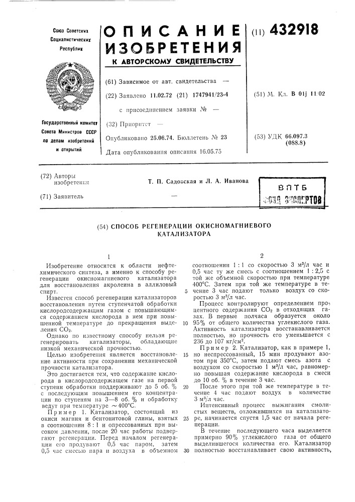Способ регенерации окисномагниевого катализатора (патент 432918)