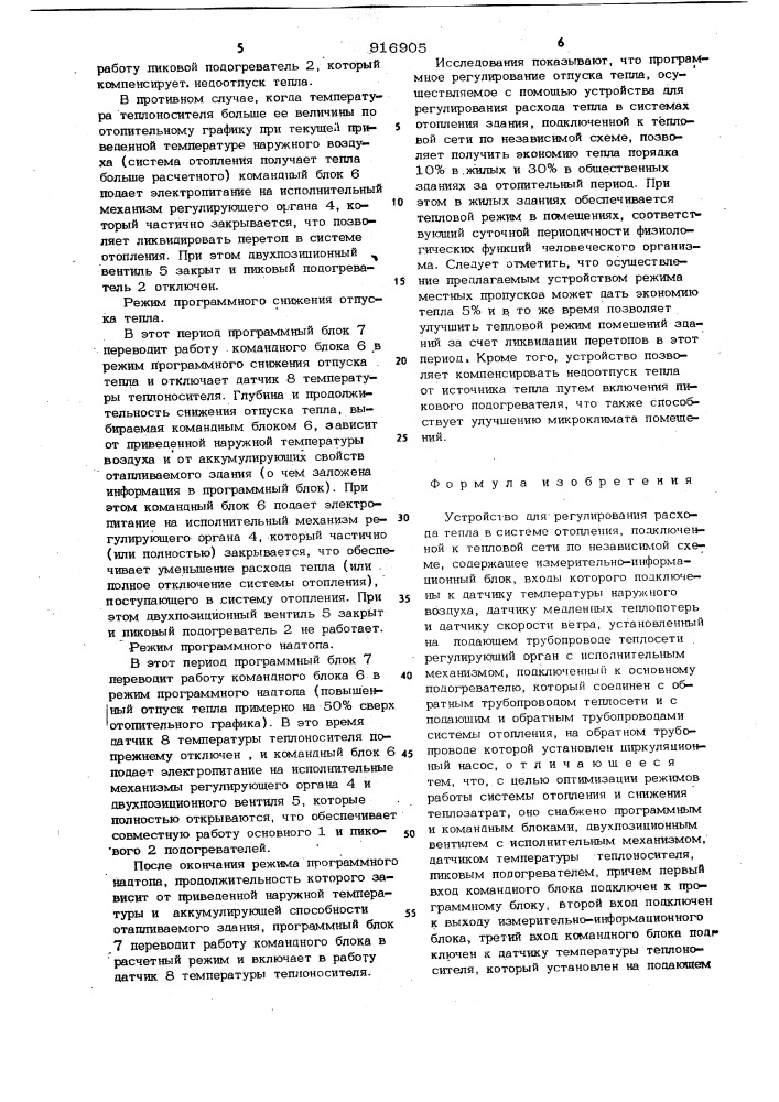 Устройство для регулирования расхода тепла в системе отопления, подключенной к тепловой сети по независимой схеме (патент 916905)