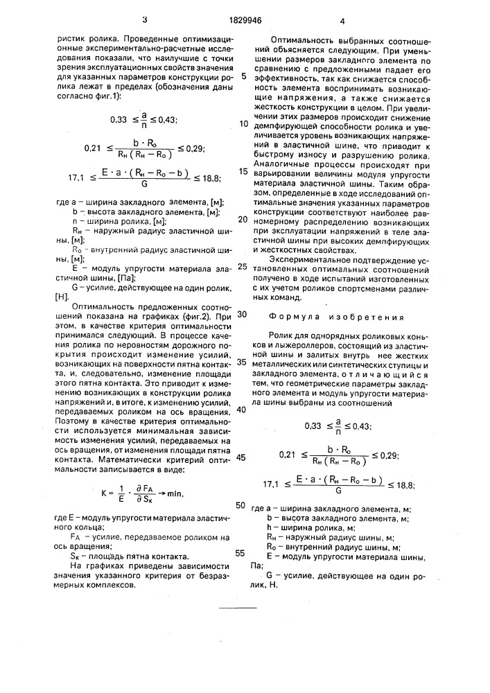 Ролик для однорядных роликовых коньков и лыжероллеров (патент 1829946)