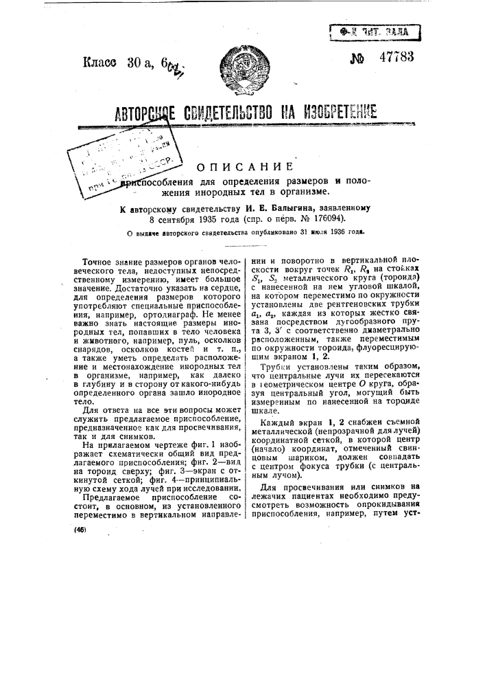 Приспособление для определения размеров и положения инородных тел в организме (патент 47783)