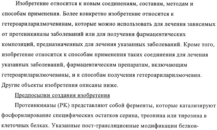 Производные пиримидиномочевины в качестве ингибиторов киназ (патент 2430093)