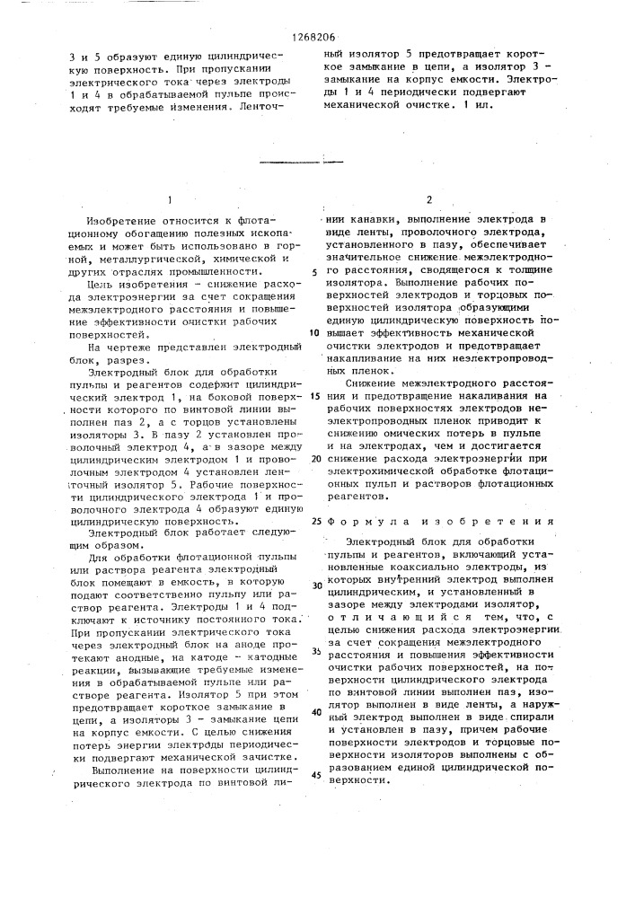 Электродный блок для обработки пульпы и реагентов (патент 1268206)